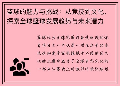 篮球的魅力与挑战：从竞技到文化，探索全球篮球发展趋势与未来潜力